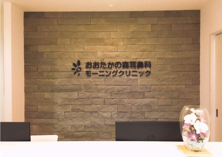 おおたかの森耳鼻科モーニングクリニック 受付