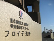 特別養護老人ホームフロイデ滝野 のイメージ画像