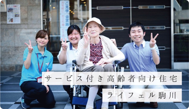 サービス付高齢者住宅ライフェル駒川 のイメージ画像