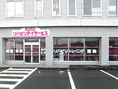 にこにこリハビリデイサービス滝沢る～む の求人_イメージ画像