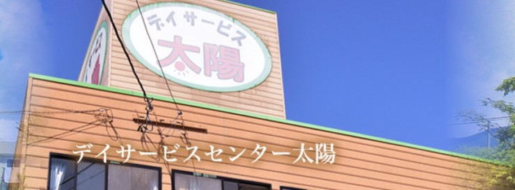 デイサービスセンター太陽 の社会福祉士 求人_イメージ画像