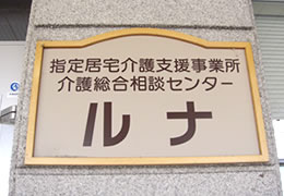 介護総合相談センタールナ のイメージ画像