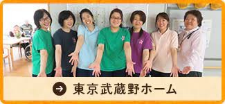 東京武蔵野ホーム のイメージ画像