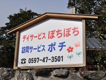 デイサービスぽちぽち の求人_イメージ画像