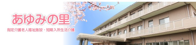 指定介護老人福祉施設　あゆみの里の求人画像