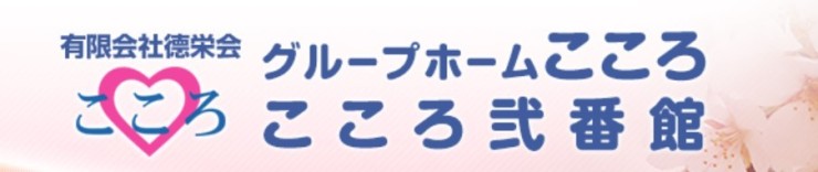 小規模多機能型居宅介護　こころ弐番館 の介護支援専門員（ケアマネージャー） 求人_イメージ画像