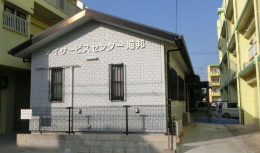 デイサービスセンター海邦 の求人_イメージ画像