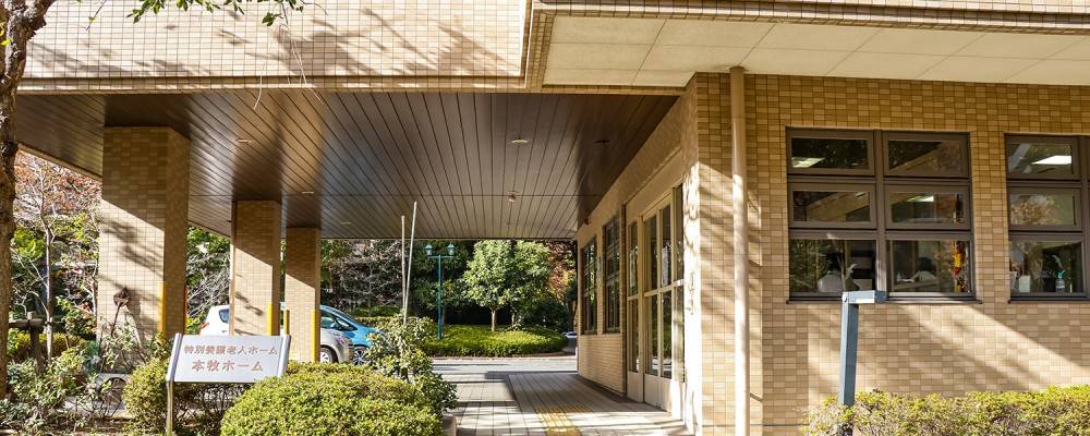 特別養護老人ホーム　本牧ホーム のイメージ画像