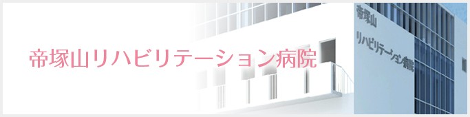 帝塚山リハビリテーション病院 のイメージ画像