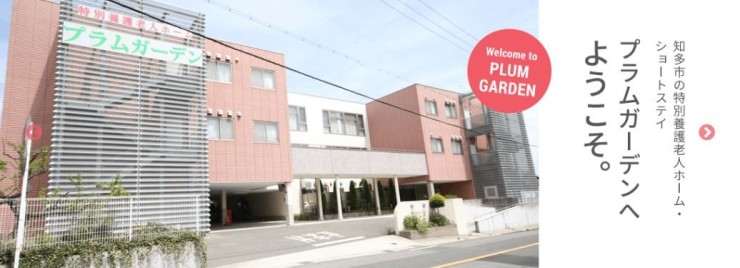 特別養護老人ホームプラムガーデン の求人_イメージ画像