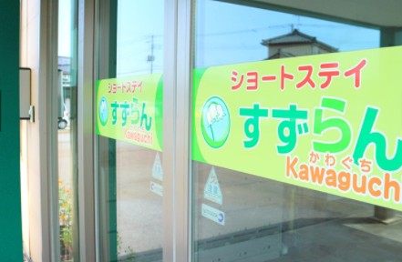 ショートステイすずらん川口 のイメージ画像