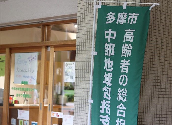 多摩市中部地域包括支援センター のイメージ画像
