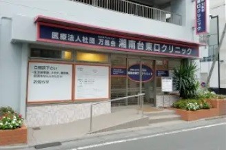 湘南台東口クリニック　外観