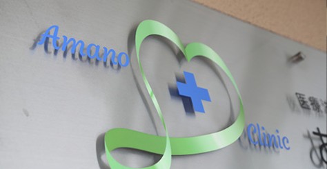 あまのクリニック の社会福祉士 求人_イメージ画像