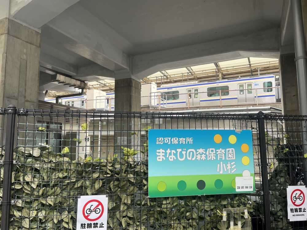 まなびの森保育園小杉　外観と電車