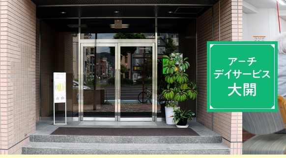 アーチ・デイサービス大開 の求人_イメージ画像