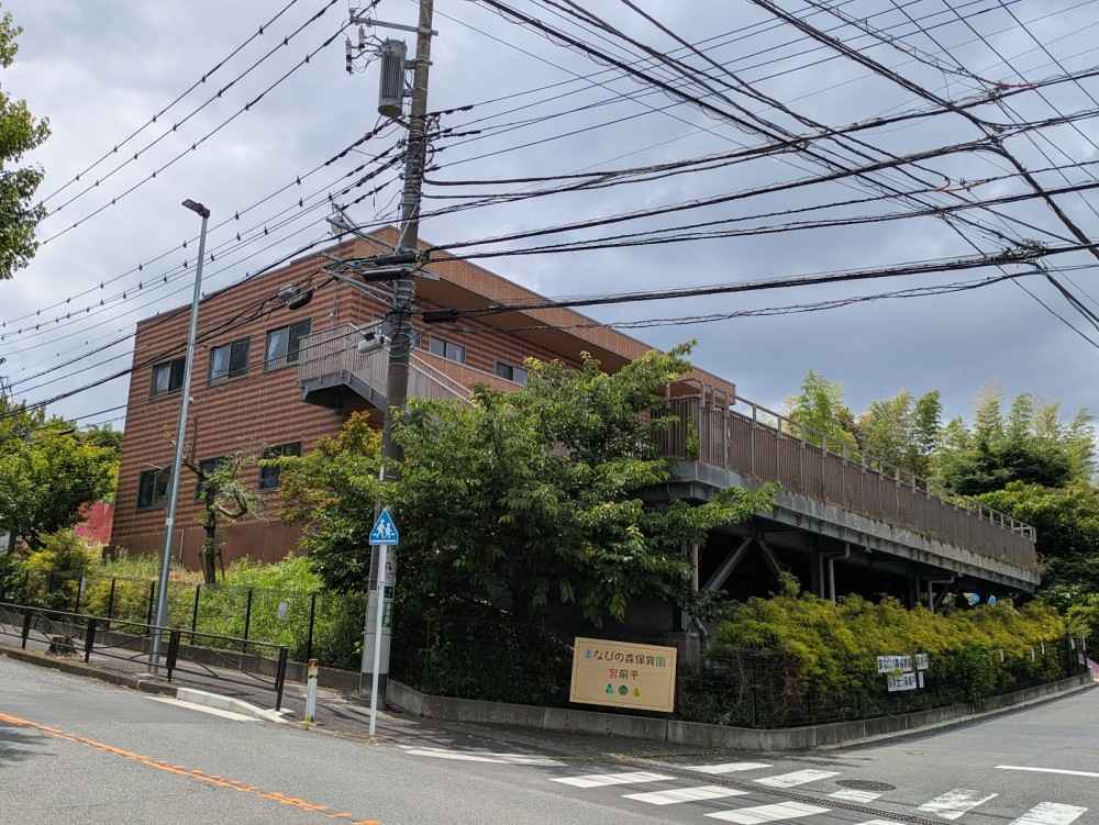 まなびの森保育園宮前平　外観