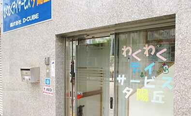 わくわくデイサービス夕陽丘 の介護福祉士 求人_イメージ画像