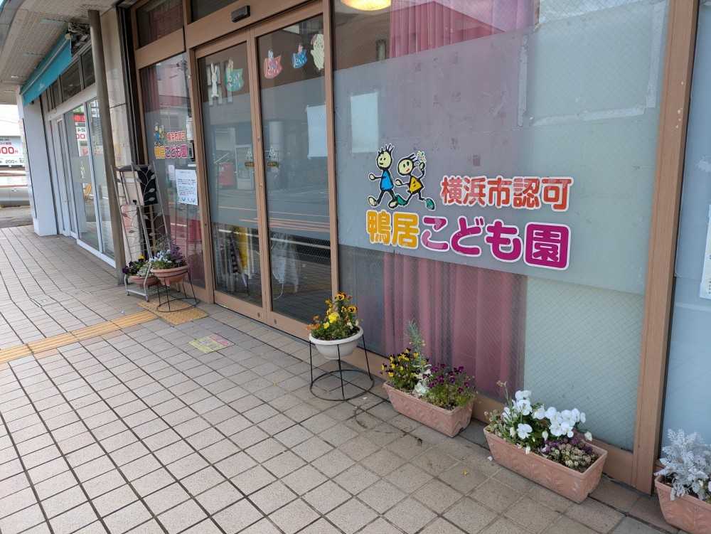 まなびの森鴨居こども園　外観