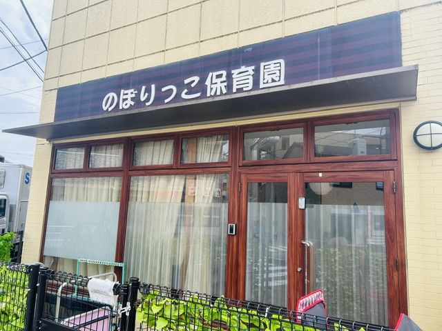 まなびの森のぼりっこ保育園外観