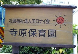 寺原保育園　看板