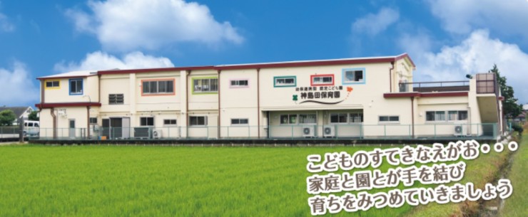 神島田こども園　外観