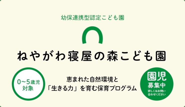 ねやがわ寝屋の森こども園　理念