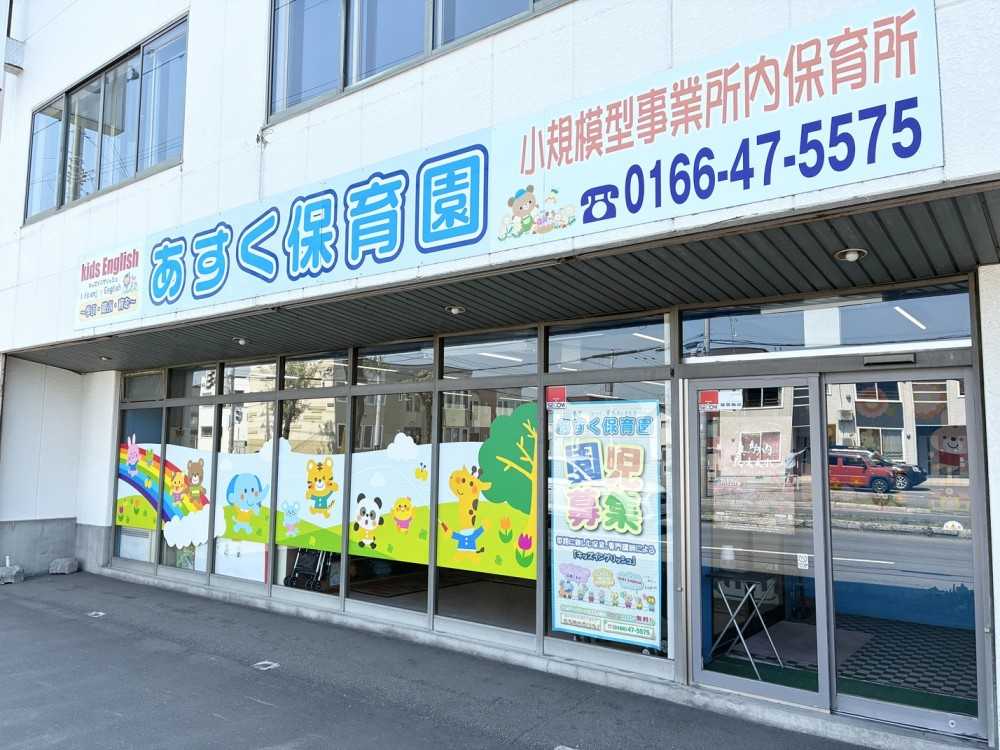 株式会社アスクゲートトラスト あすく保育園_外観