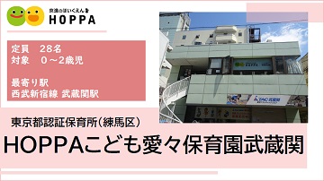 HOPPAこども愛々保育園武蔵関