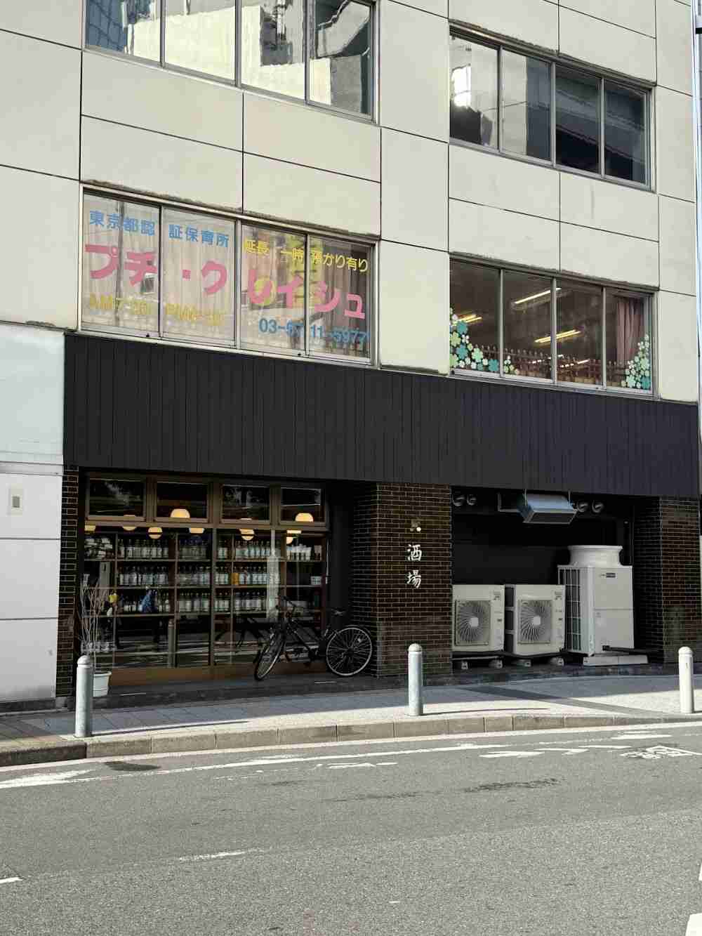 まなびの森保育園蒲田プチ・クレイシュ　外観