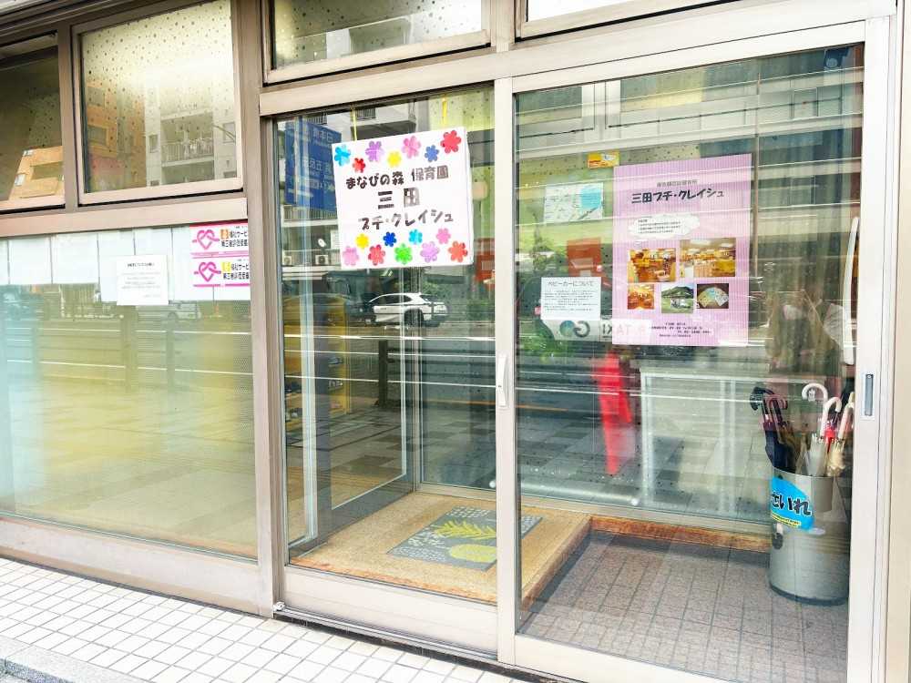 まなびの森保育園三田プチ・クレイシュ　外観
