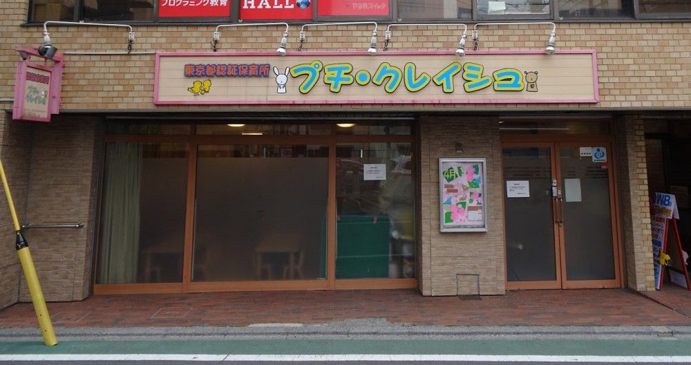 まなびの森保育園石神井プチ・クレイシュ　外観