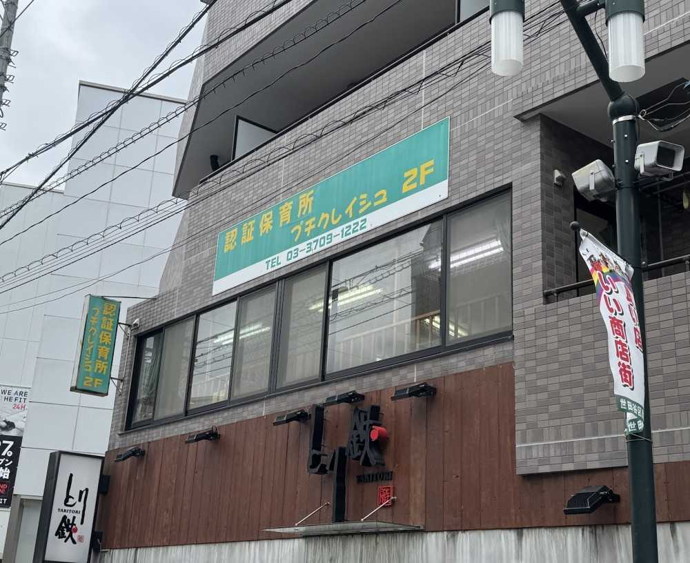 まなびの森保育園用賀プチ・クレイシュ　外観