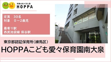 HOPPAこども愛々保育園 南大泉
