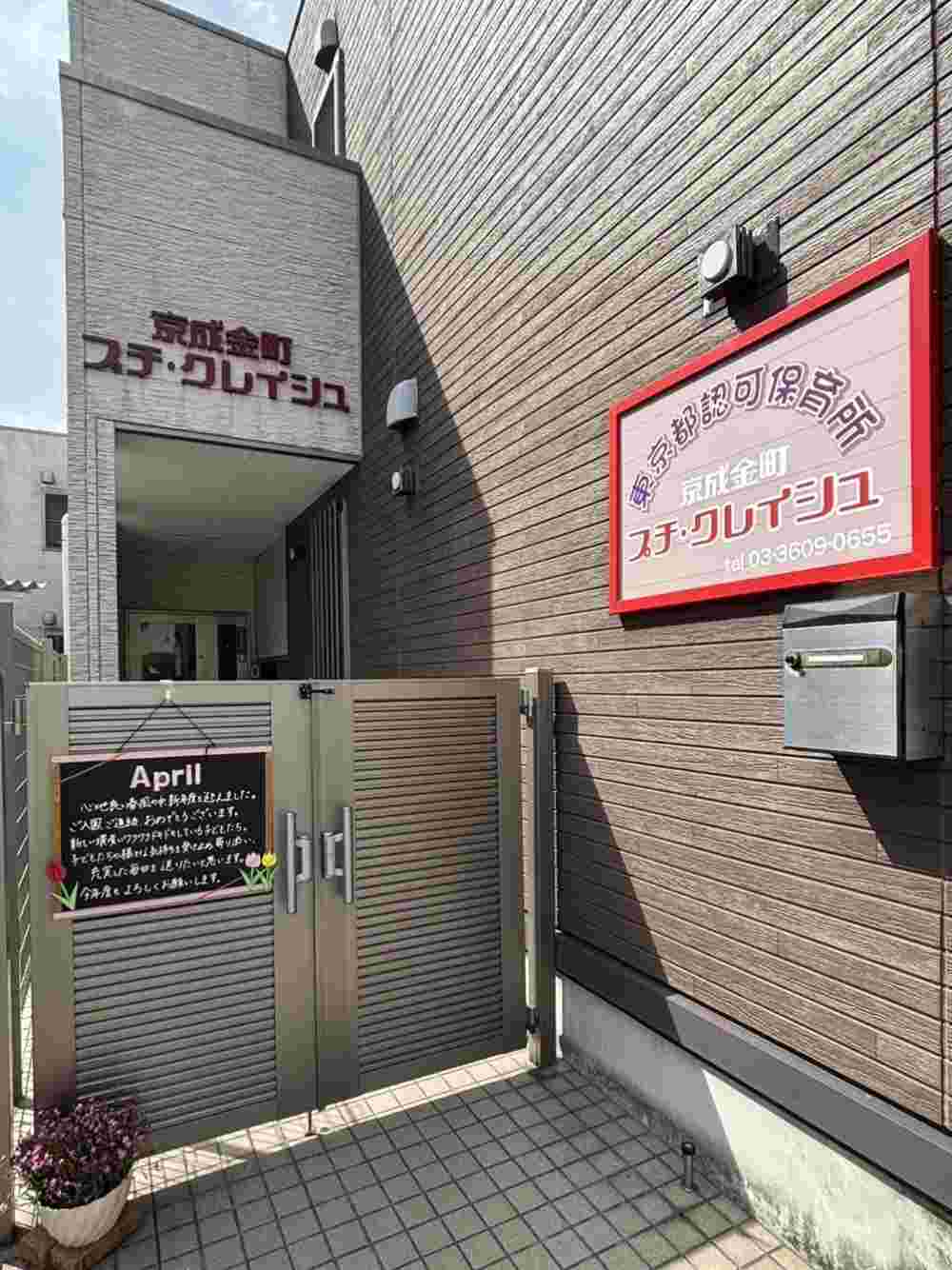 まなびの森保育園京成金町プチ・クレイシュ　外観