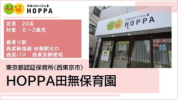 HOPPA田無保育園