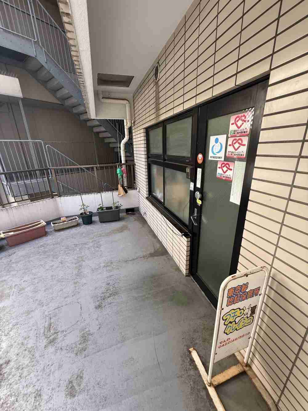 まなびの森保育園三鷹プチ・クレイシュ　外観