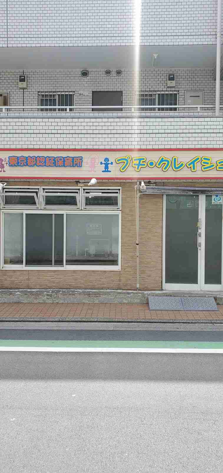 まなびの森保育園東久留米プチ・クレイシュ　外観