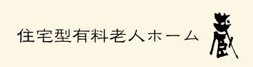 住宅型有料老人ホーム蔵 の求人_イメージ画像