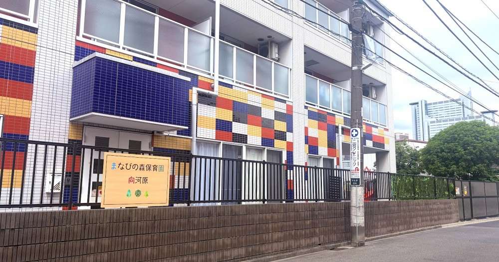 まなびの森保育園向河原　外観