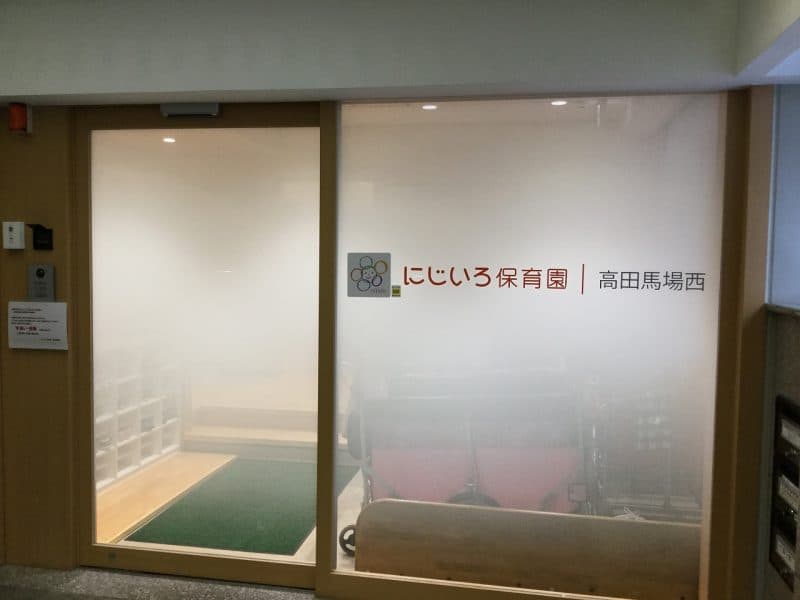 にじいろ保育園高田馬場西_外観_1