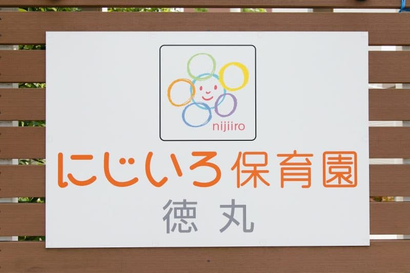 にじいろ保育園徳丸_外観_1
