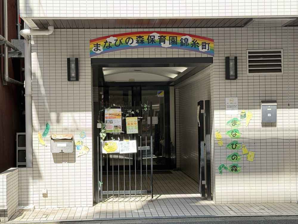 まなびの森保育園錦糸町　外観