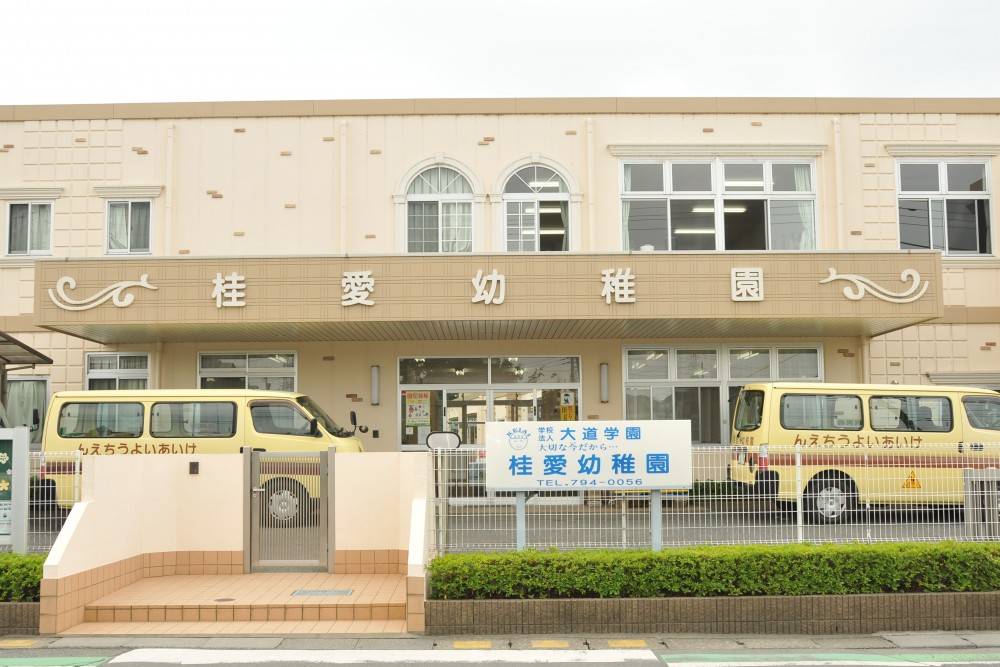【桂愛幼稚園】正面写真