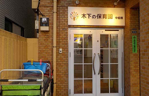 木下の保育園中板橋_外観_1