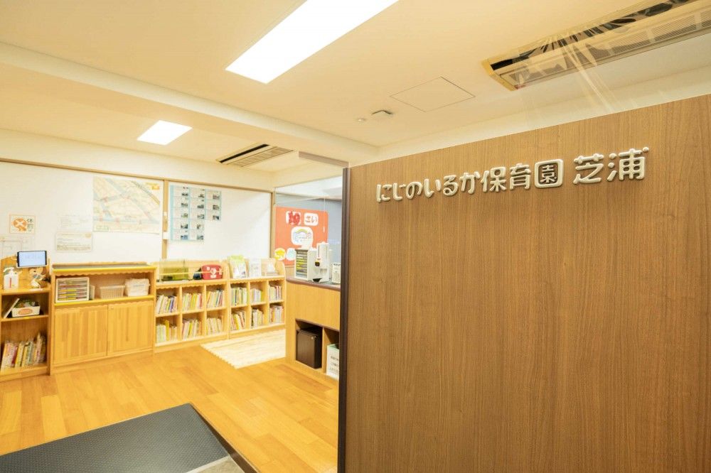 にじのいるか保育園芝浦␣外観