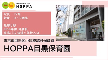 HOPPA目黒保育園_ロゴ