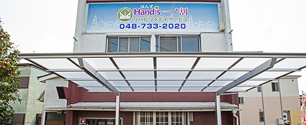 リハビリデイサービス　Hand’s　一ノ割 の社会福祉士 求人_イメージ画像