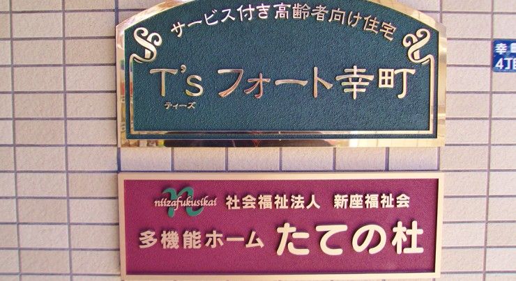 多機能ホームたての杜 のイメージ画像