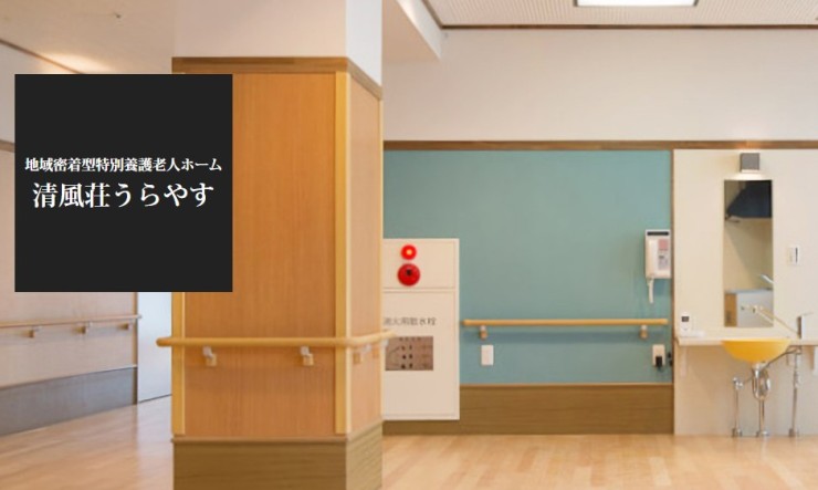 地域密着型特別養護老人ホーム清風荘うらやす の介護支援専門員（ケアマネージャー） 求人_イメージ画像